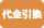 代金引換　手数料330円